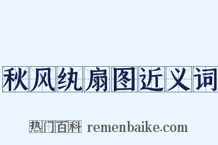 秋风纨扇图近义词是什么意思的图片